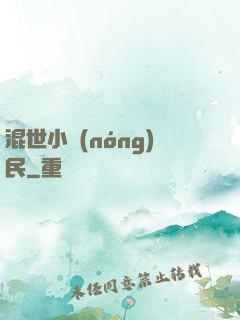 混世小農(nóng)民