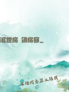 混世房東俏房客