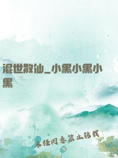 混世散仙