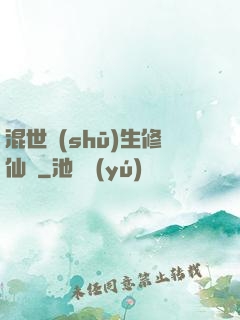 混世書(shū)生修仙記