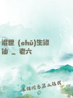 混世書(shū)生修仙記