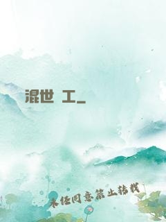 混世礦工