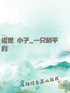 混世窮小子