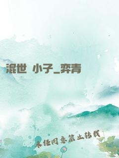 混世窮小子