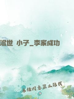 混世窮小子