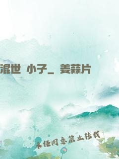 混世窮小子