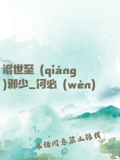 混世至強(qiáng)邪少