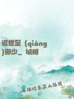 混世至強(qiáng)邪少
