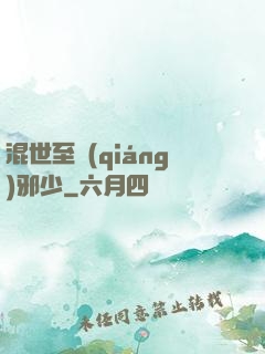 混世至強(qiáng)邪少