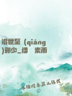 混世至強(qiáng)邪少