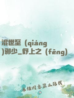 混世至強(qiáng)邪少