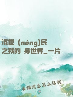 混世農(nóng)民之我的隨身世界