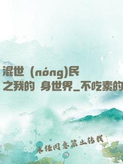 混世農(nóng)民之我的隨身世界