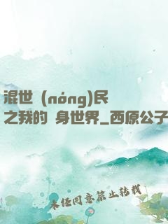 混世農(nóng)民之我的隨身世界