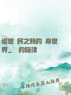混世農民之我的隨身世界