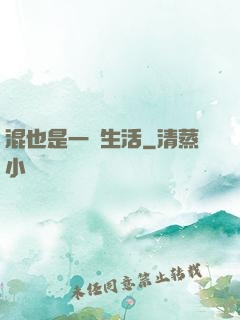 混也是一種生活