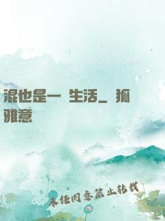 混也是一種生活