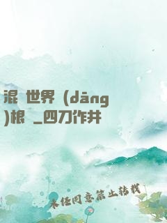 混亂世界當(dāng)根蔥