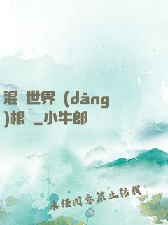 混亂世界當(dāng)根蔥