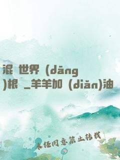 混亂世界當(dāng)根蔥