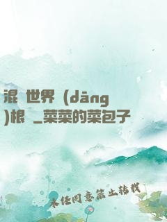 混亂世界當(dāng)根蔥