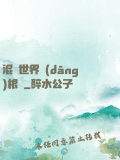 混亂世界當(dāng)根蔥