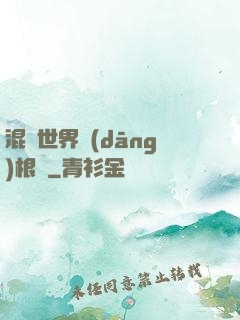 混亂世界當(dāng)根蔥