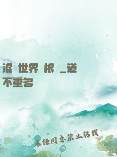混亂世界當根蔥