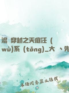 混亂穿越之天庭任務(wù)系統(tǒng)