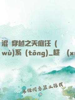 混亂穿越之天庭任務(wù)系統(tǒng)