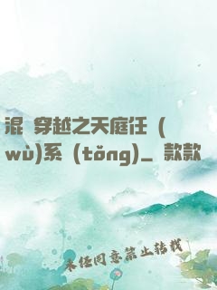 混亂穿越之天庭任務(wù)系統(tǒng)