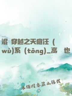 混亂穿越之天庭任務(wù)系統(tǒng)