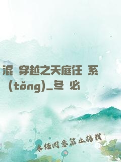 混亂穿越之天庭任務系統(tǒng)