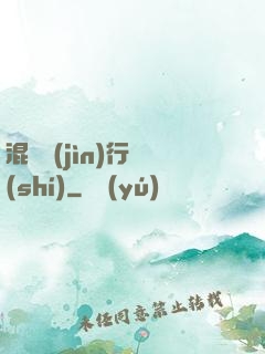 混亂進(jìn)行時(shí)
