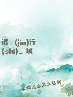 混亂進(jìn)行時(shí)