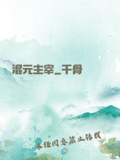 混元主宰