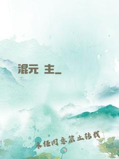 混元劍主