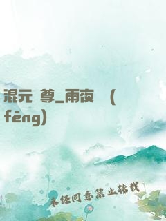 混元劍尊