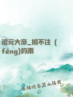 混元大帝