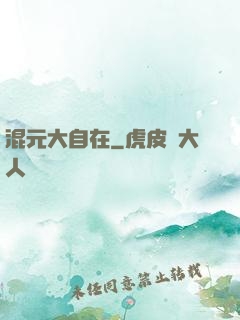混元大自在