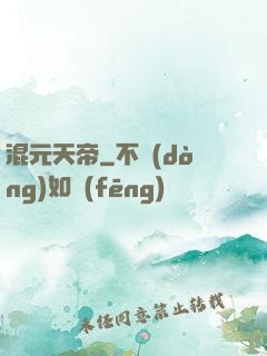 混元天帝