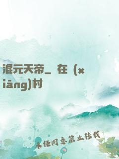 混元天帝