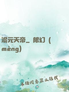 混元天帝
