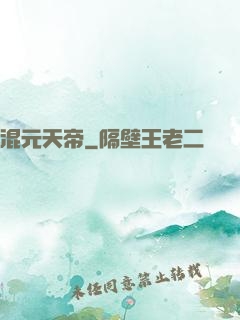 混元天帝