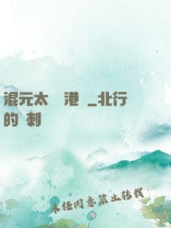 混元太極闖港綜
