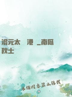 混元太極闖港綜