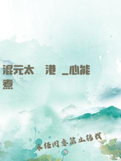 混元太極闖港綜