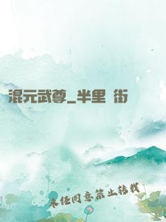 混元武尊