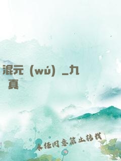 混元無(wú)極