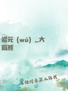 混元無(wú)極